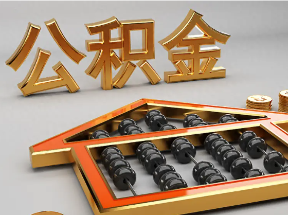 江门2025年住房公积金惠民属性的核心体现‌