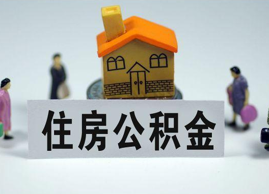 江门如何正确选择公积金代办机构？